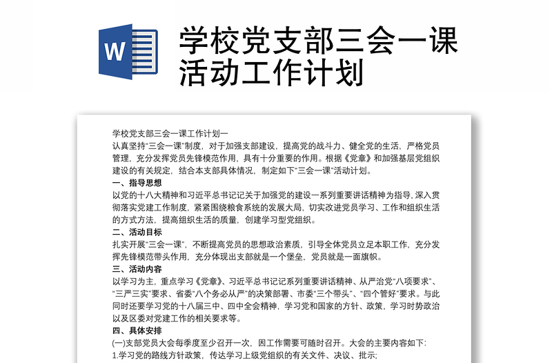 學(xué)校黨支部三會(huì)一課活動(dòng)工作計(jì)劃