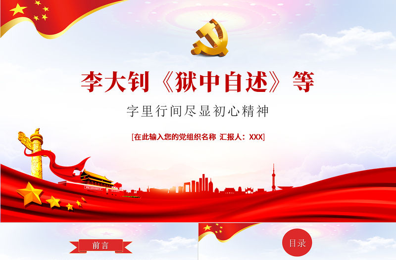 2021革命先驅李大釗PPT獄中自述盡顯初心精神建黨100周年革命人物介紹黨課課件