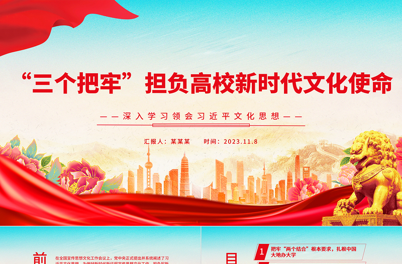“三個把牢”擔(dān)負高校新時代文化使命PPT精美風(fēng)2023年系統(tǒng)推進深化新時代教育評價改革專題黨課課件模板
