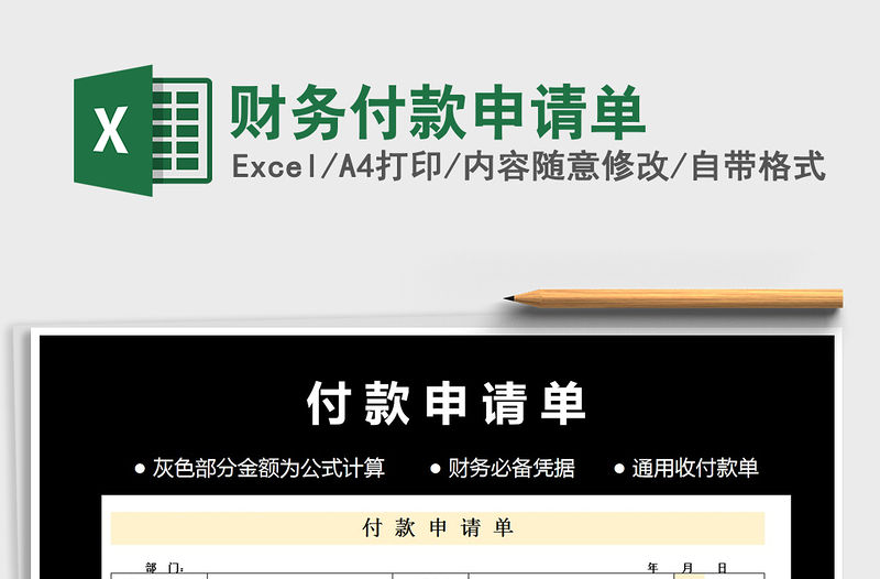 2021年財務付款申請單免費下載