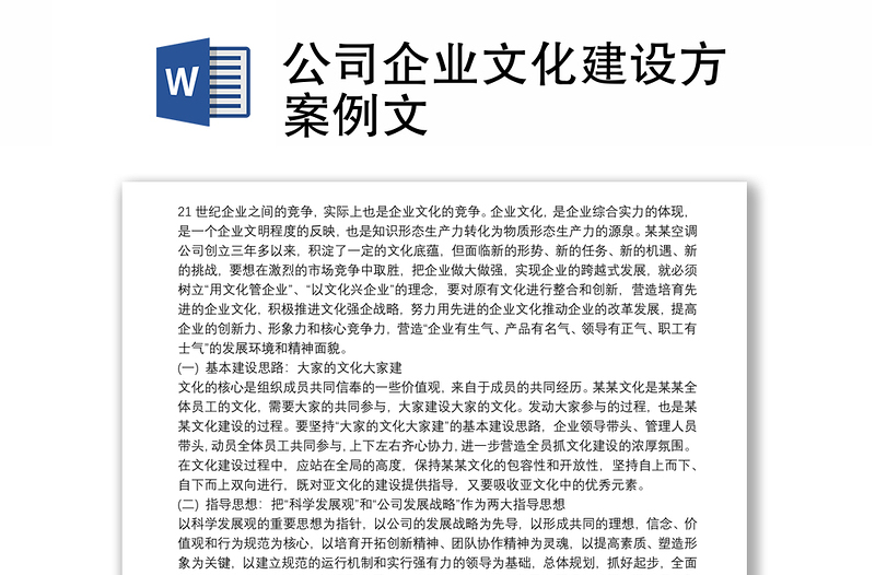 公司企業(yè)文化建設(shè)方案例文