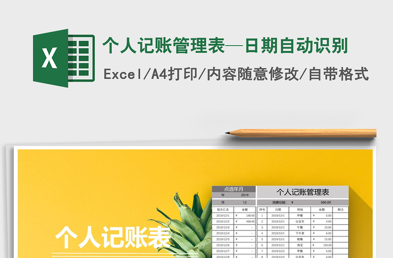 2021年個(gè)人記賬管理表—日期自動(dòng)識(shí)別