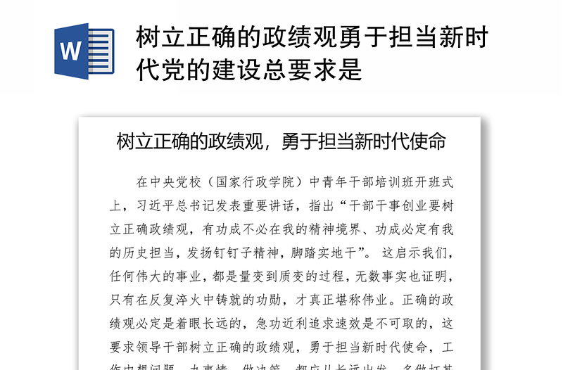 樹立正確的政績觀勇于擔(dān)當(dāng)新時代黨的建設(shè)總要求是