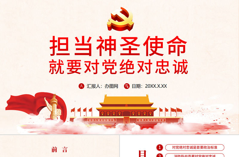 紅色手繪水彩擔(dān)當(dāng)神圣使命 就要對(duì)黨絕對(duì)忠誠(chéng)黨政黨建黨課ppt模板