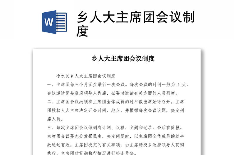 2021鄉(xiāng)人大主席團會議制度