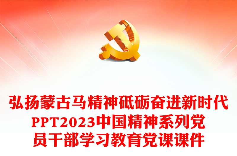 弘揚(yáng)蒙古馬精神砥礪奮進(jìn)新時(shí)代PPT2023中國精神系列黨員干部學(xué)習(xí)教育黨課課件
