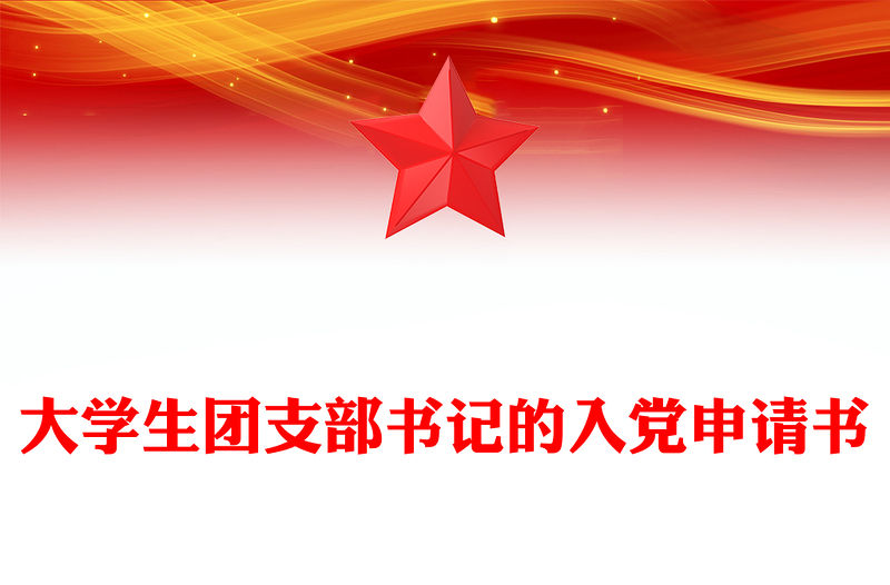 大學生團支部書記的入黨申請書