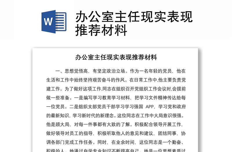 2021辦公室主任現(xiàn)實(shí)表現(xiàn)推薦材料