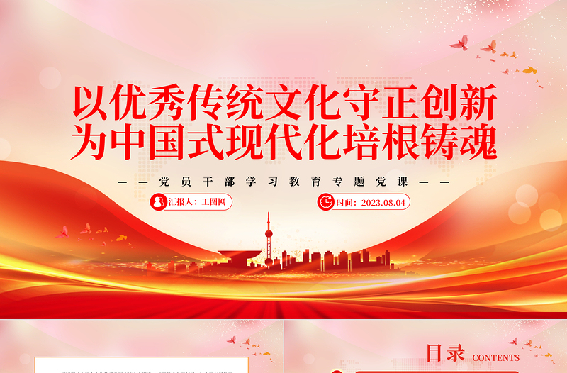 2023以優(yōu)秀傳統(tǒng)文化守正創(chuàng)新為中國式現(xiàn)代化培根鑄魂P(guān)PT大氣精美風(fēng)黨員干部學(xué)習(xí)教育專題黨課課件