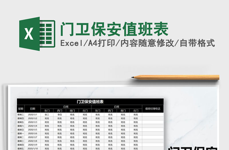 2021年門衛(wèi)保安值班表