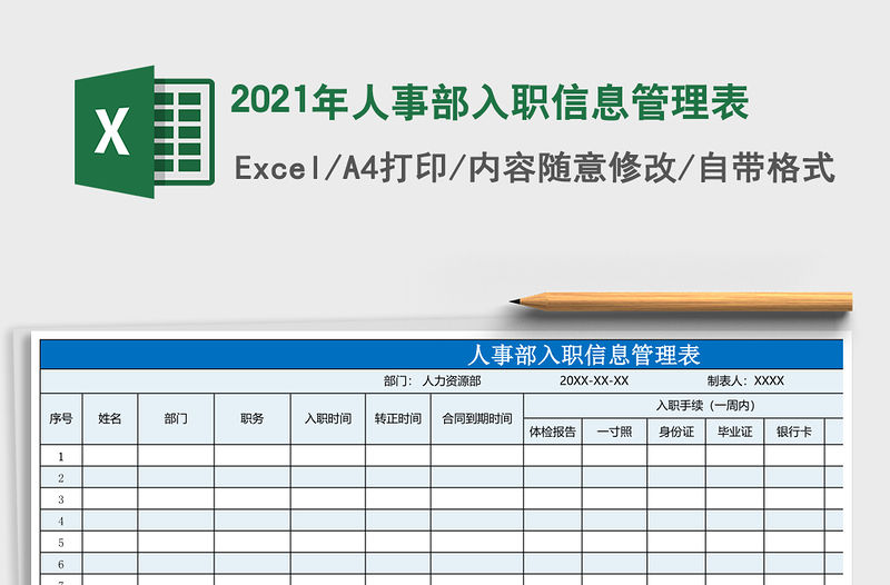 2021年人事部入職信息管理表