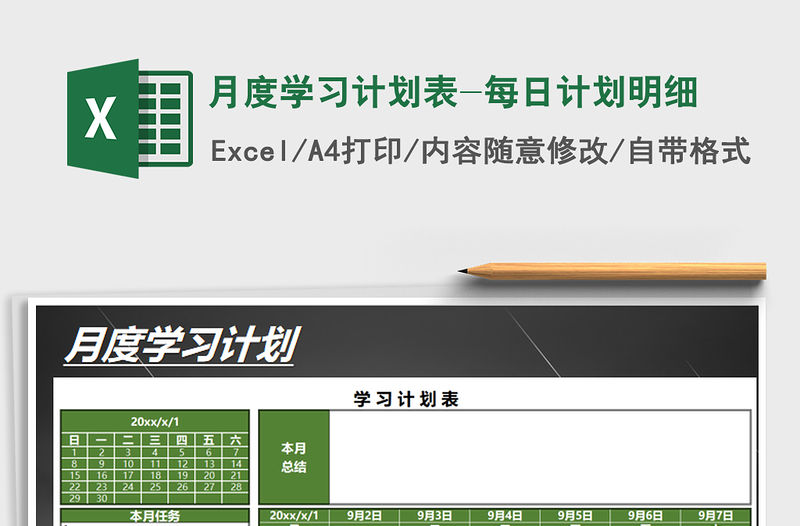 2021年月度學習計劃表-每日計劃明細