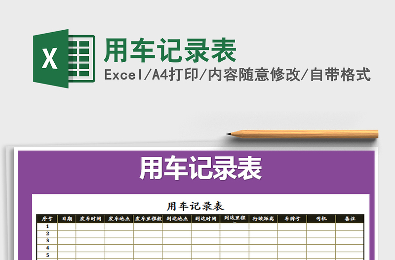 2021年用車記錄表