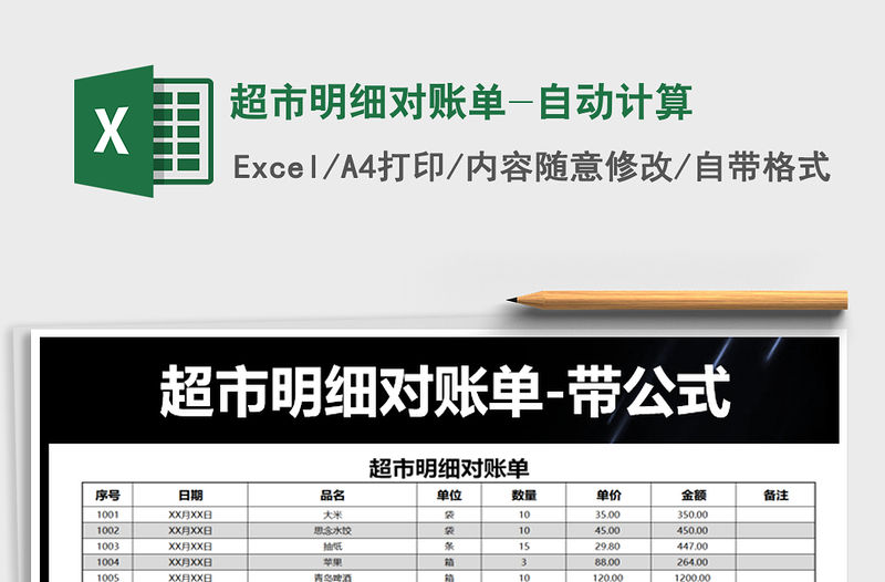 2021年超市明細對賬單-自動計算