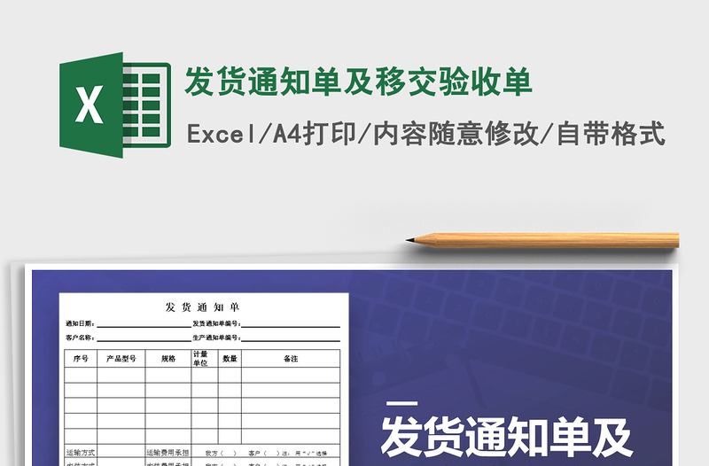 2021年發(fā)貨通知單及移交驗(yàn)收單