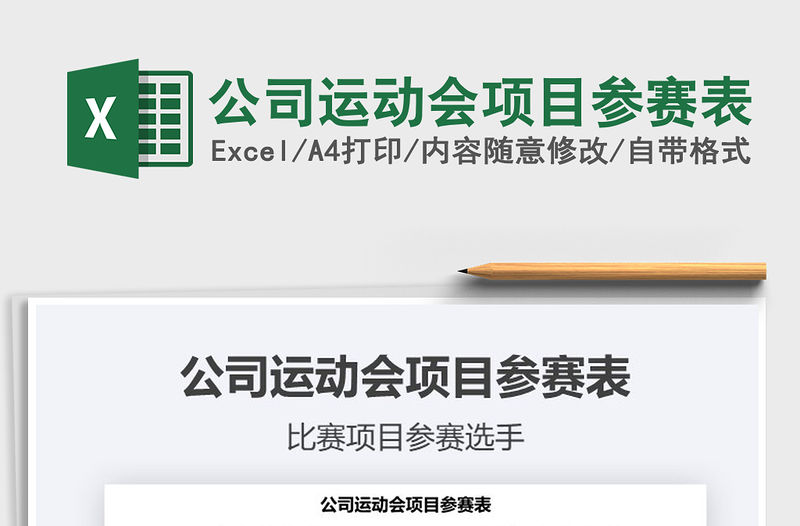 2021年公司運(yùn)動(dòng)會(huì)項(xiàng)目參賽表