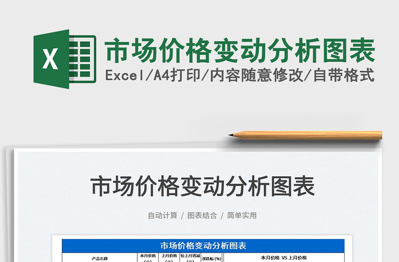 2022市場價格變動分析圖表免費下載