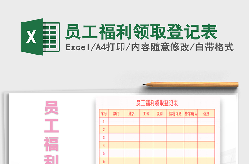 2022員工福利領(lǐng)取登記表免費下載