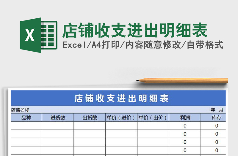 2022年店鋪收支進出明細表免費下載