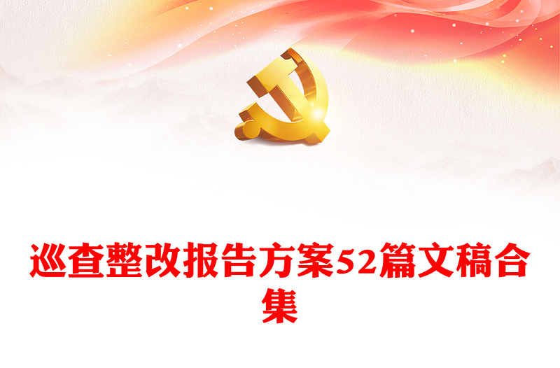 巡查整改報告方案52篇文稿合集