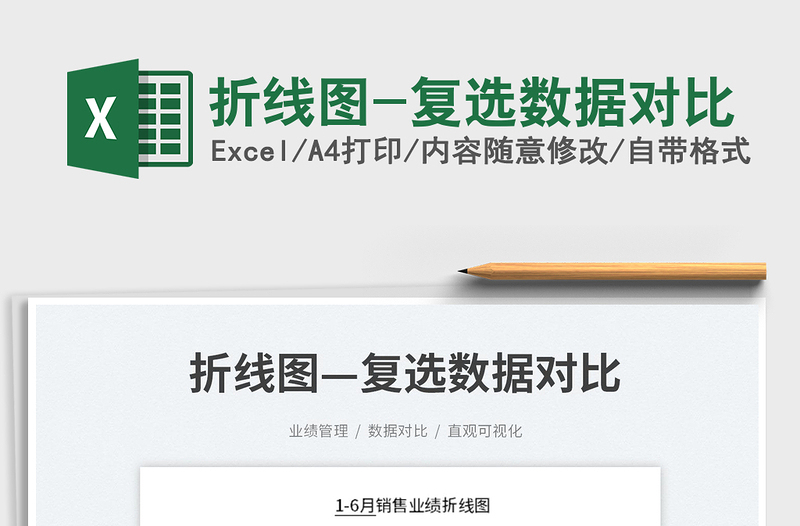 2023折線圖-復(fù)選數(shù)據(jù)對(duì)比免費(fèi)下載