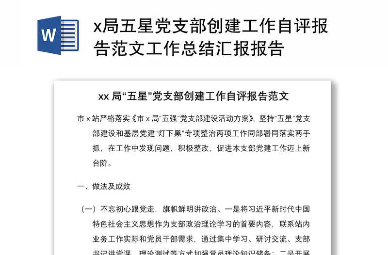 2021x局五星黨支部創(chuàng)建工作自評(píng)報(bào)告范文工作總結(jié)匯報(bào)報(bào)告