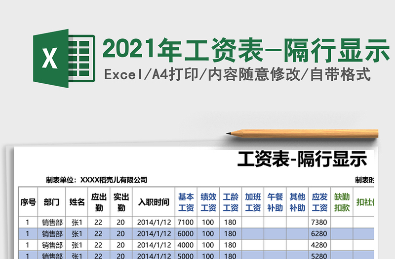 2021年工資表-隔行顯示