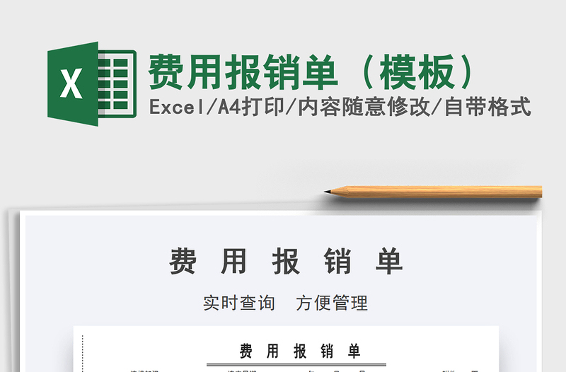 2022費用報銷單(模板)免費下載