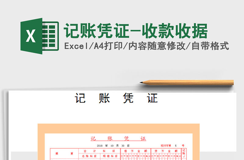 2021年記賬憑證-收款收據免費下載