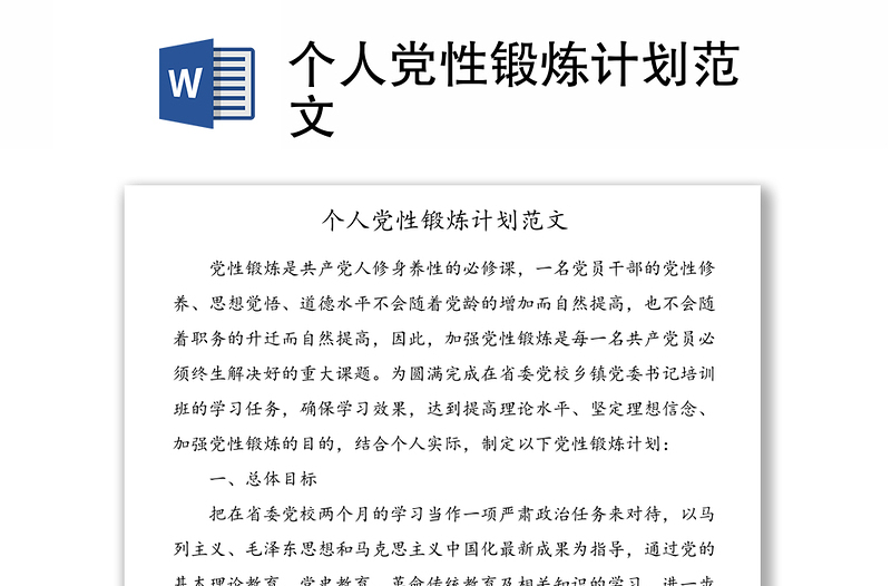 個人黨性鍛煉計劃范文