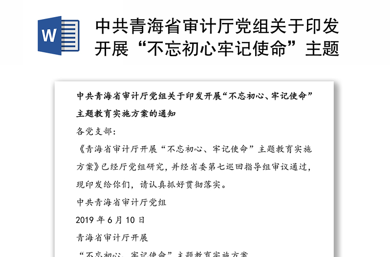中共青海省审计厅党组关于印发开展“不忘初心牢记使命”主题教育实施方案的通知