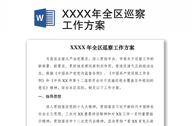 2021XXXX年全區(qū)巡察工作方案