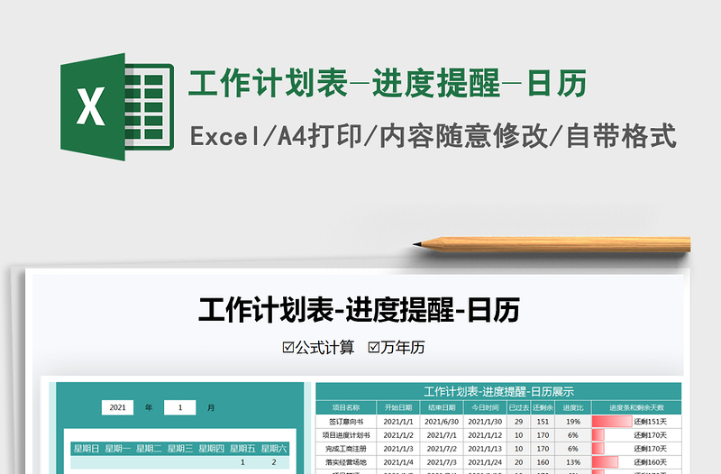 2021年工作計(jì)劃表-進(jìn)度提醒-日歷