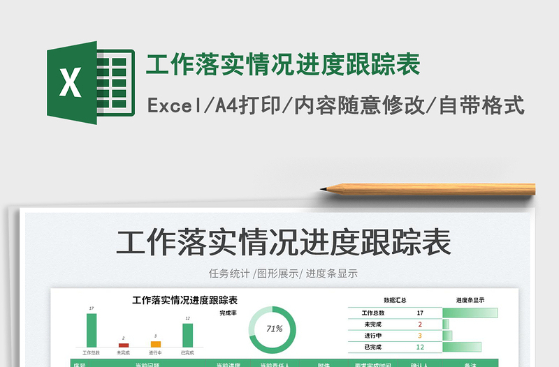 2023工作落实情况进度跟踪表免费下载