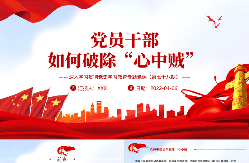 黨員干部如何破除“心中賊”PPT紅色大氣風深入學習貫徹黨史學習教育專題黨課課件模板