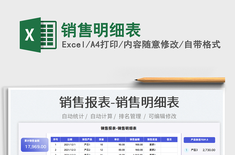 2022銷售明細表免費下載