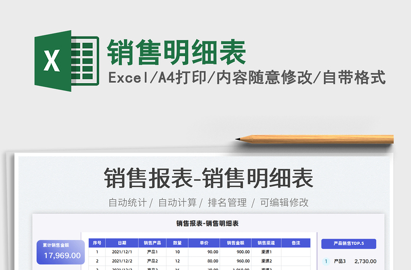 2022销售明细表免费下载