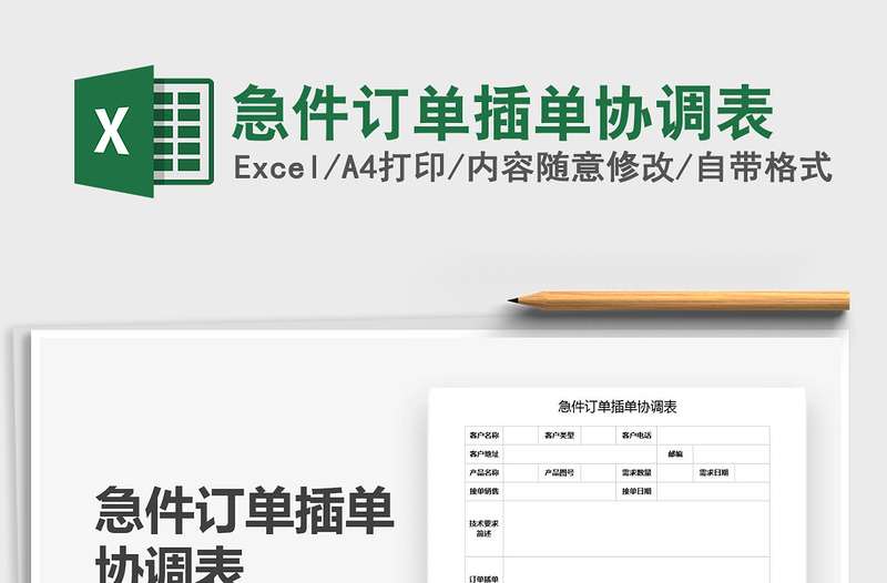 2021年急件訂單插單協(xié)調(diào)表