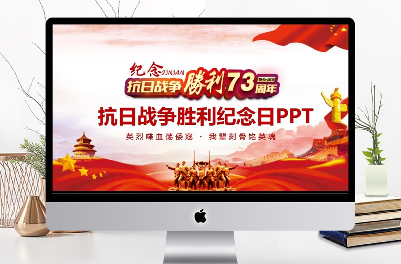 抗日戰(zhàn)爭(zhēng)勝利紀(jì)念日動(dòng)態(tài)PPT