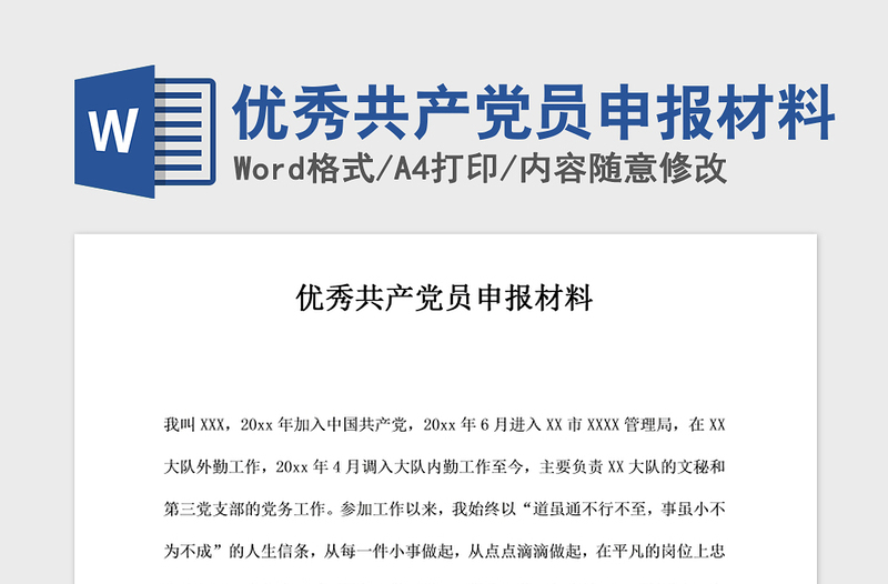 2021年優(yōu)秀共產(chǎn)黨員申報材料