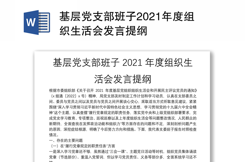 基层党支部班子2021年度组织生活会发言提纲