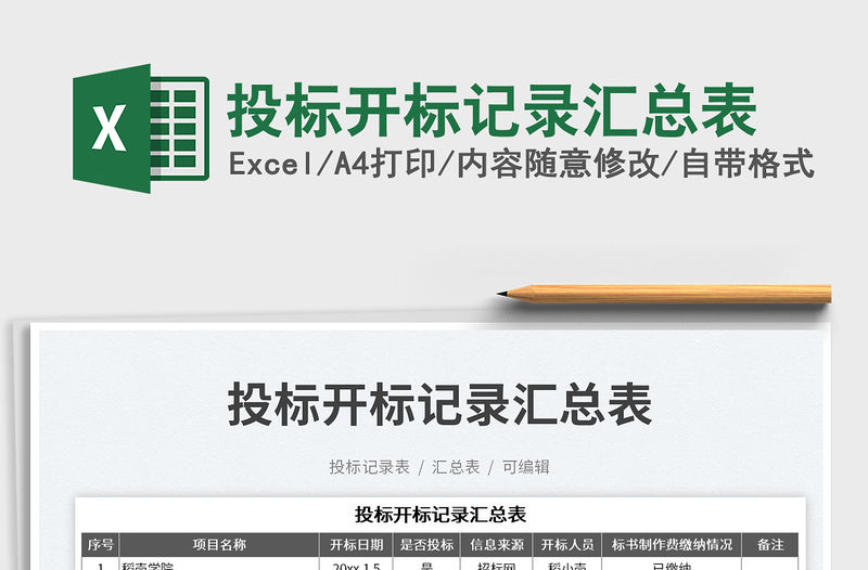 投標(biāo)開標(biāo)記錄匯總表