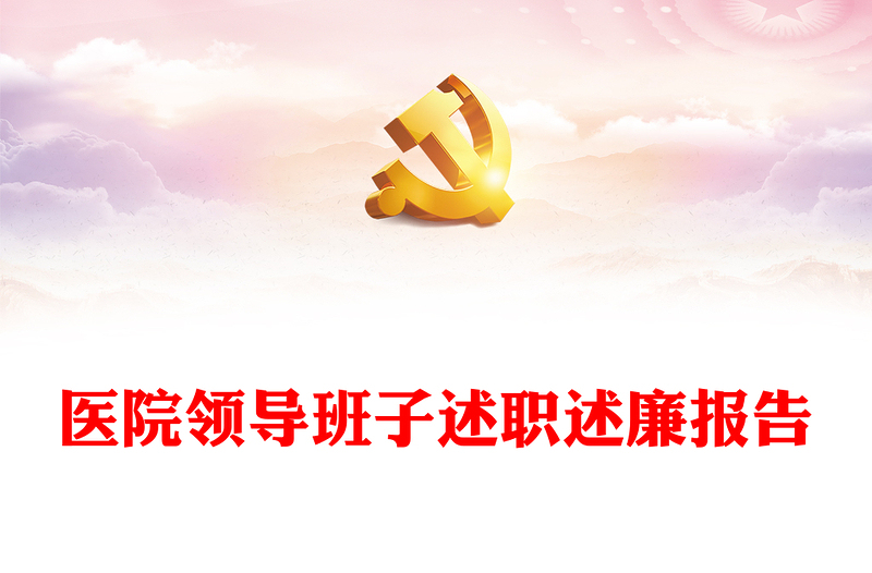醫(yī)院領(lǐng)導(dǎo)班子述職述廉報(bào)告