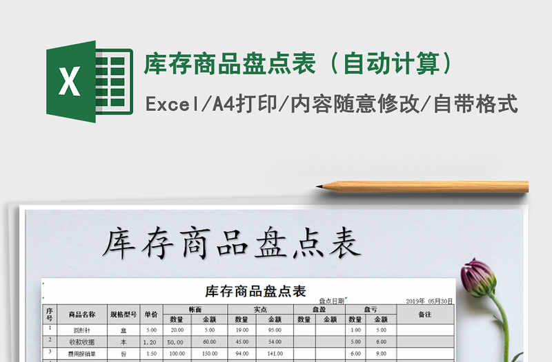 2022年庫存商品盤點表(自動計算)免費下載
