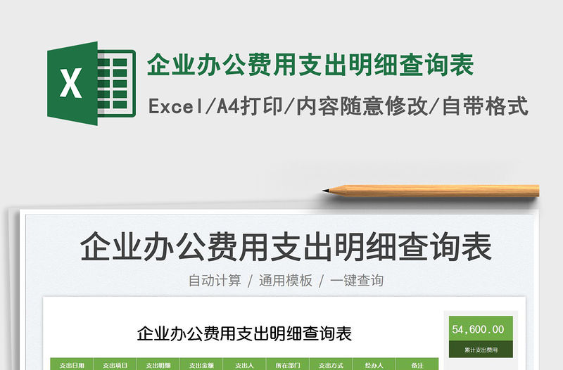 2023企業辦公費用支出明細查詢表免費下載