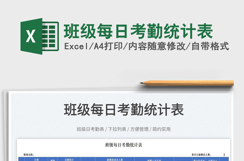 2022班級每日考勤統計表免費下載