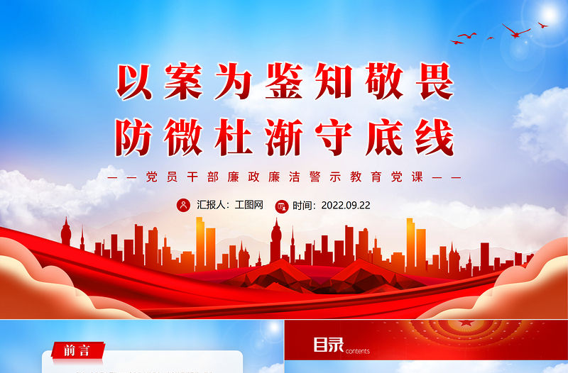 2022以案為鑒知敬畏防微杜漸守底線PPT簡約大氣風黨員干部廉政廉潔警示教育專題黨課黨建課件模板下載