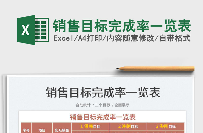 2021銷售目標完成率一覽表免費下載