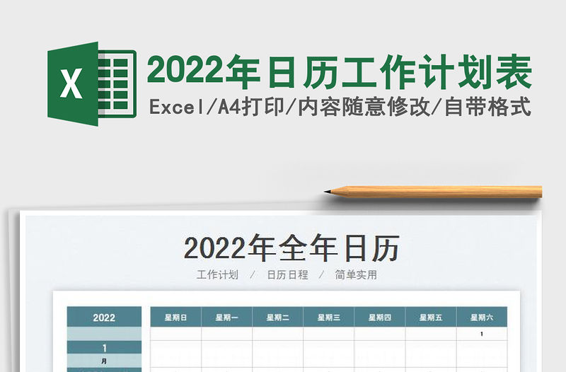 2022年日歷工作計劃表
