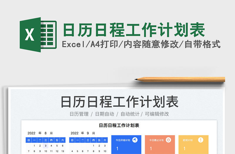 2022日歷日程工作計劃表免費下載